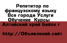 Репетитор по французскому языку - Все города Услуги » Обучение. Курсы   . Алтайский край,Бийск г.